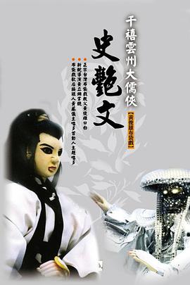 云州大儒侠史艳文封面图