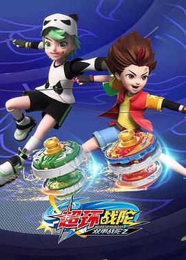 超变战陀4超环战陀封面图