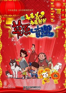 大头儿子和小头爸爸之草原奇遇封面图