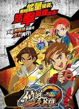 火力少年王悠拳英雄封面图