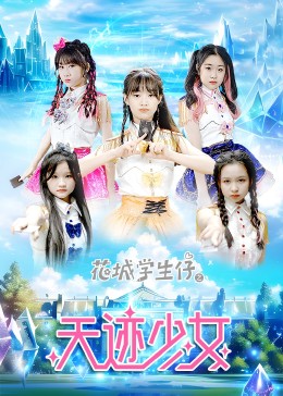 花城学生仔之天迹少女封面图