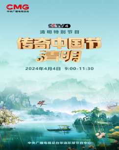 2024传奇中国节·清明封面图