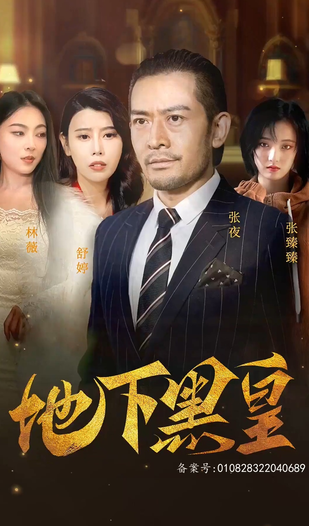 地下黑皇封面图