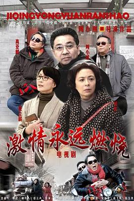 激情永远燃烧封面图