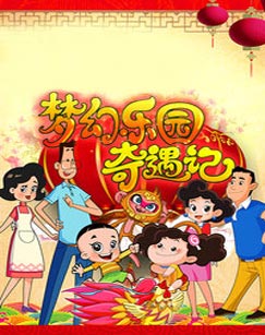 新大头儿子和小头爸爸之梦幻乐园奇遇记封面图