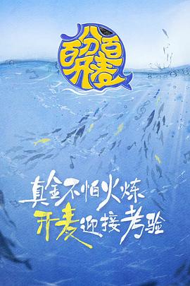 百分百开麦封面图