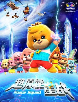 宝狄与好友封面图