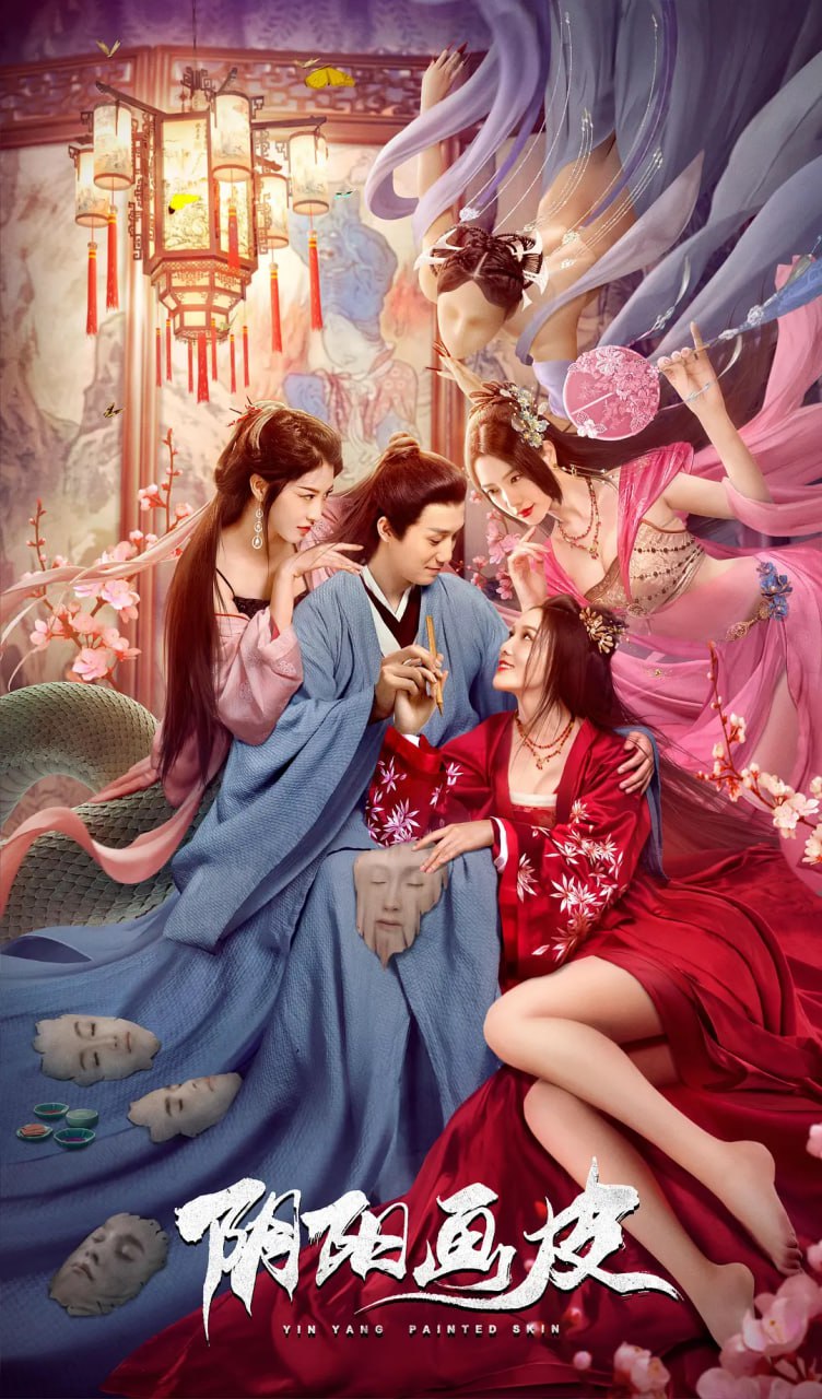 阴阳画皮 2022封面图