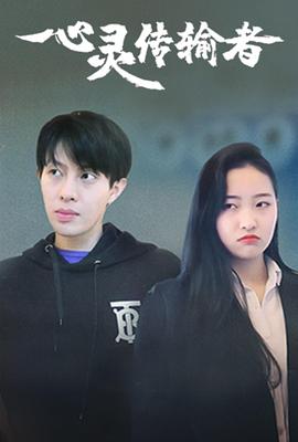 心灵传输者封面图