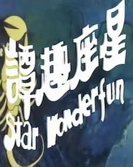 星座趣谭封面图