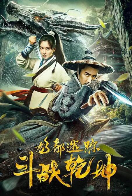 龙都迷踪之斗战乾坤封面图