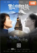 雪山中的风铃封面图