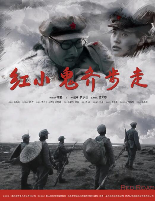 红小鬼齐步走封面图