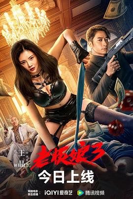 老板娘3 粤语版封面图