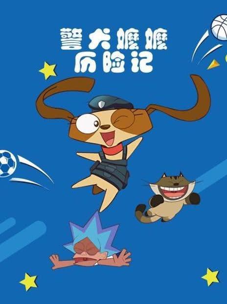 警犬嬷嬷历险记封面图