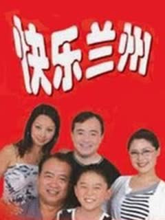 快乐兰州封面图