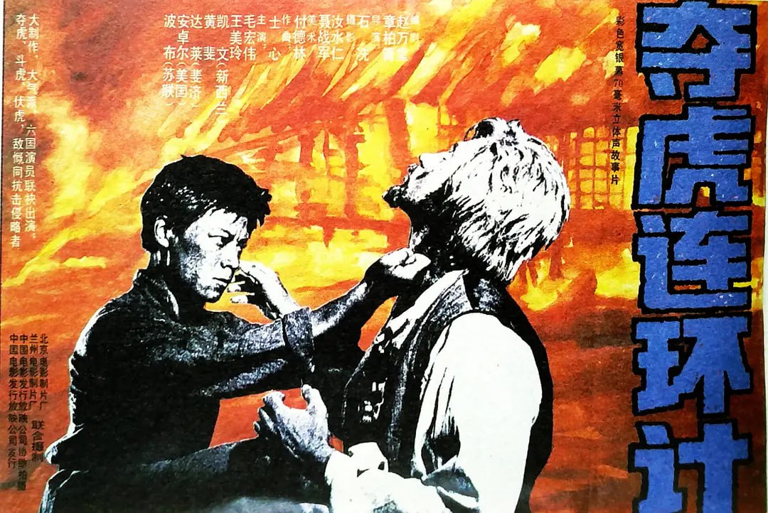 夺虎连环计 1990封面图