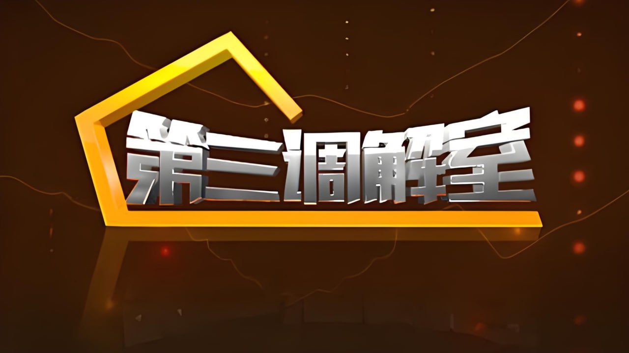 第三调解室 2023封面图