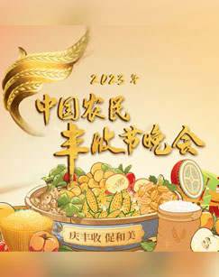 中国农民丰收节晚会封面图