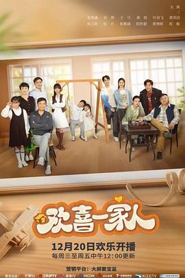 欢喜一家人之加油宝贝封面图