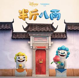 半斤八两封面图