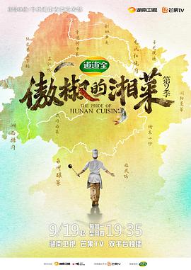 傲椒的湘菜第二季封面图