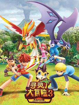 寻灵大冒险第三季封面图