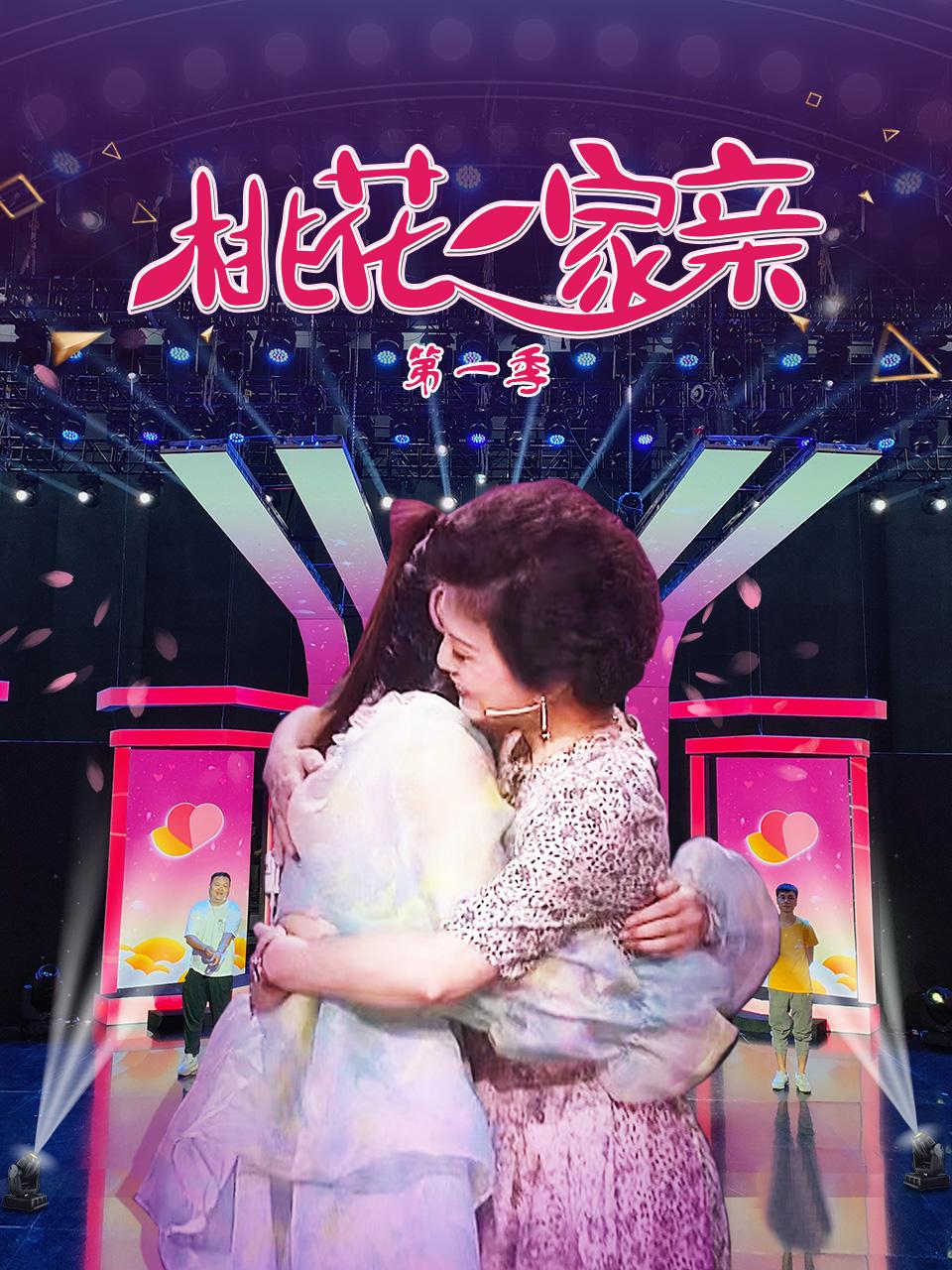 桃花一家亲第一季封面图