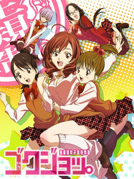 极乐院女子高寮物语封面图