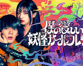 我亲爱的妖怪女友封面图