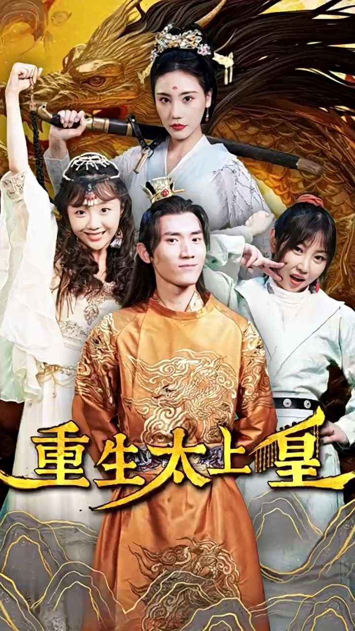 重生太上皇封面图