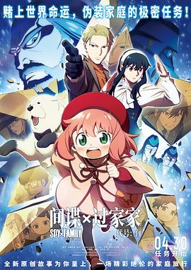 间谍过家家 代号：白[预告片]封面图