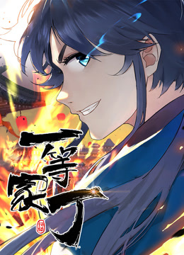 动态漫画·一等家丁封面图