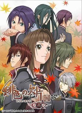 绯色的碎片第二季封面图