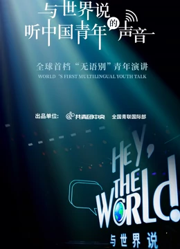与世界说第一季封面图