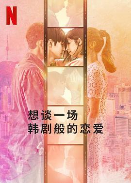 想谈一场韩剧般的恋爱封面图