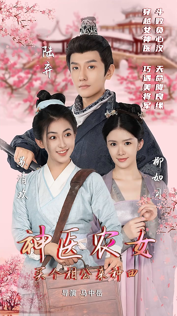 神医农女：买个相公来种田封面图