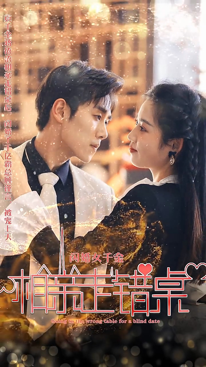 闪婚女千金，相亲走错桌封面图