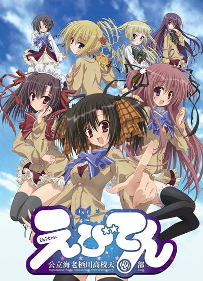 公立海老栖川高校天闷部封面图