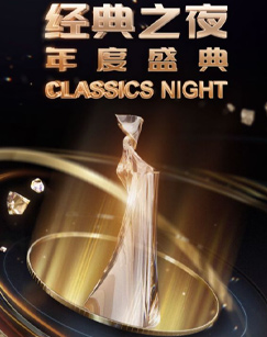 经典之夜年度盛典封面图