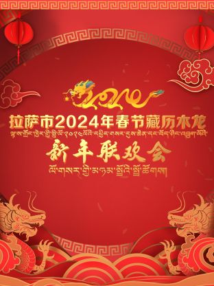 拉萨市2024年春节藏历木龙新年联欢会封面图