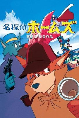 名侦探福尔摩斯封面图