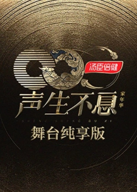 声生不息·家年华舞台纯享版封面图