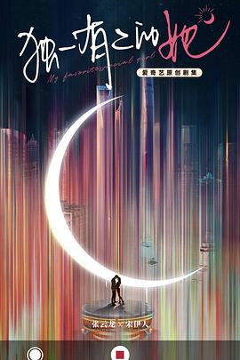 独一有二的她封面图