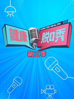 健康脱口秀第三季封面图