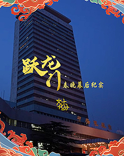 跃龙门春晚幕后纪实封面图