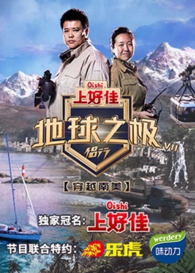 地球之极·侣行第八季封面图