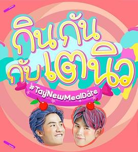 TayNew的美食约会封面图