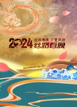 2024陕西卫视丝路春晚封面图