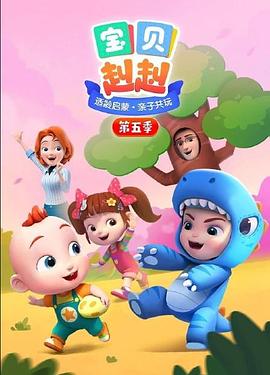 宝贝赳赳第五季封面图
